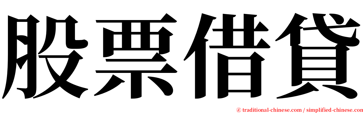 股票借貸 serif font