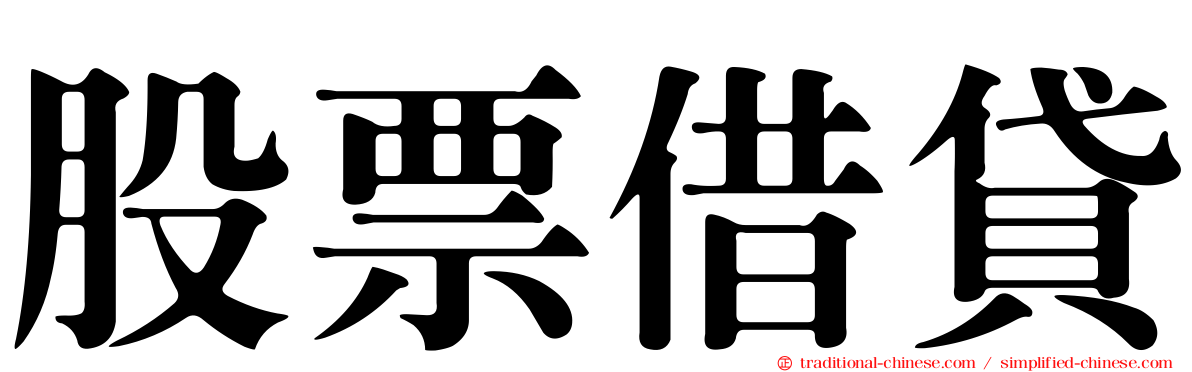 股票借貸