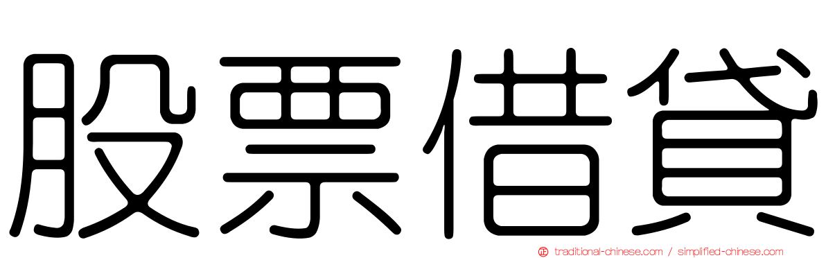 股票借貸