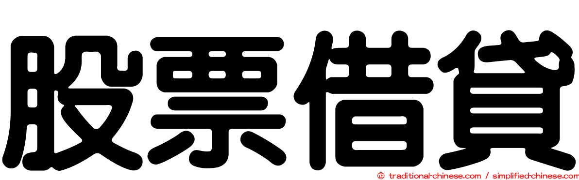 股票借貸