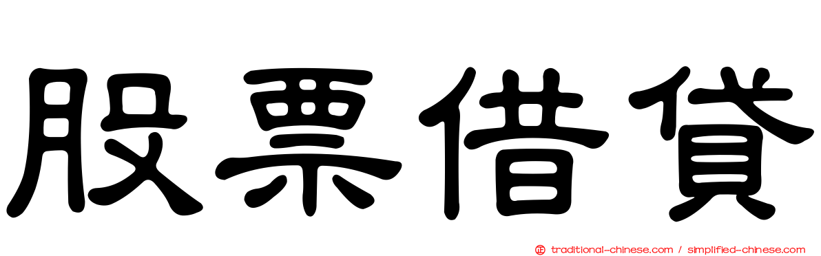股票借貸