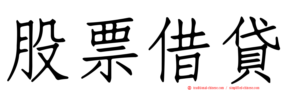 股票借貸