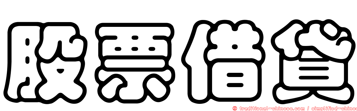 股票借貸