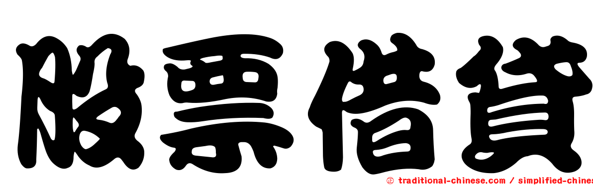 股票借貸
