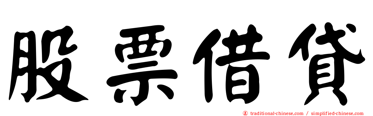 股票借貸
