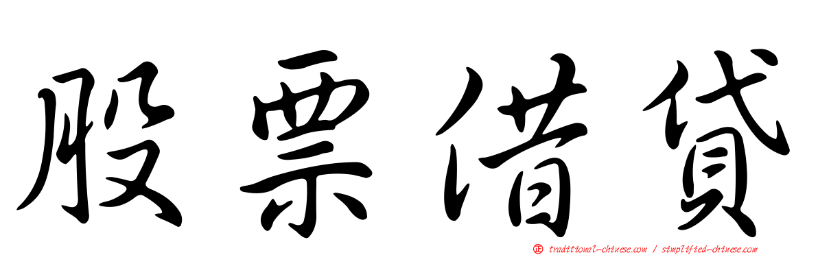 股票借貸