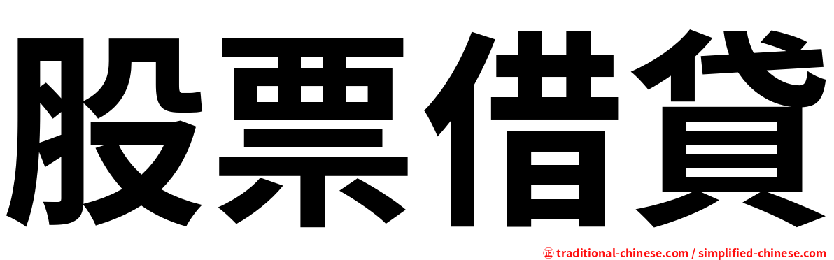 股票借貸