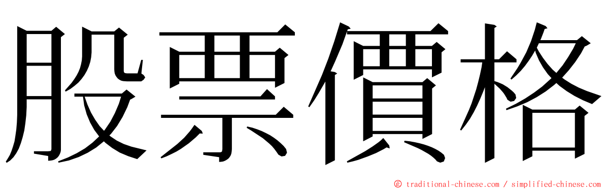 股票價格 ming font