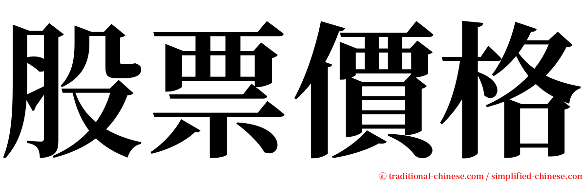 股票價格 serif font