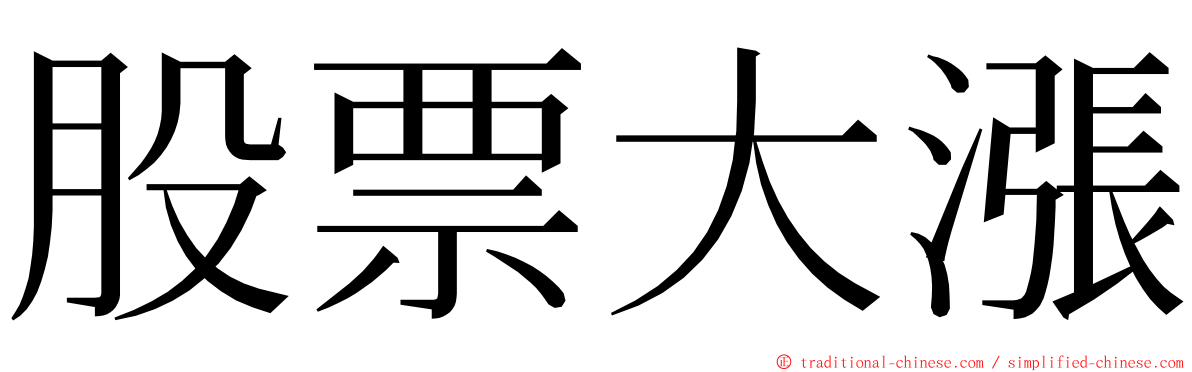 股票大漲 ming font