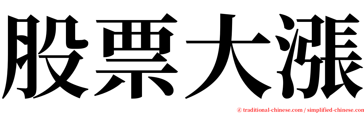 股票大漲 serif font