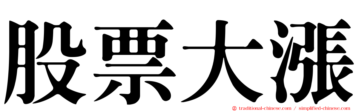 股票大漲