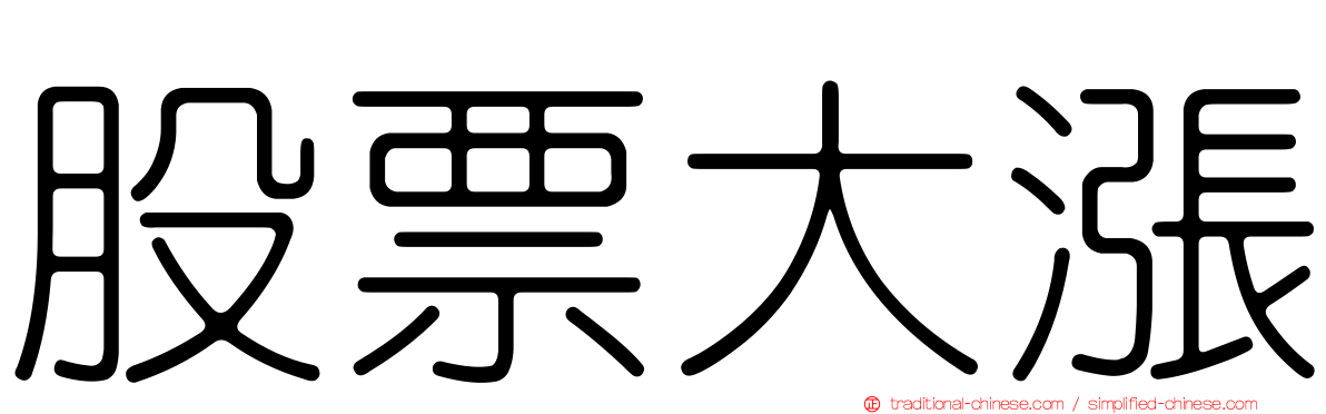 股票大漲