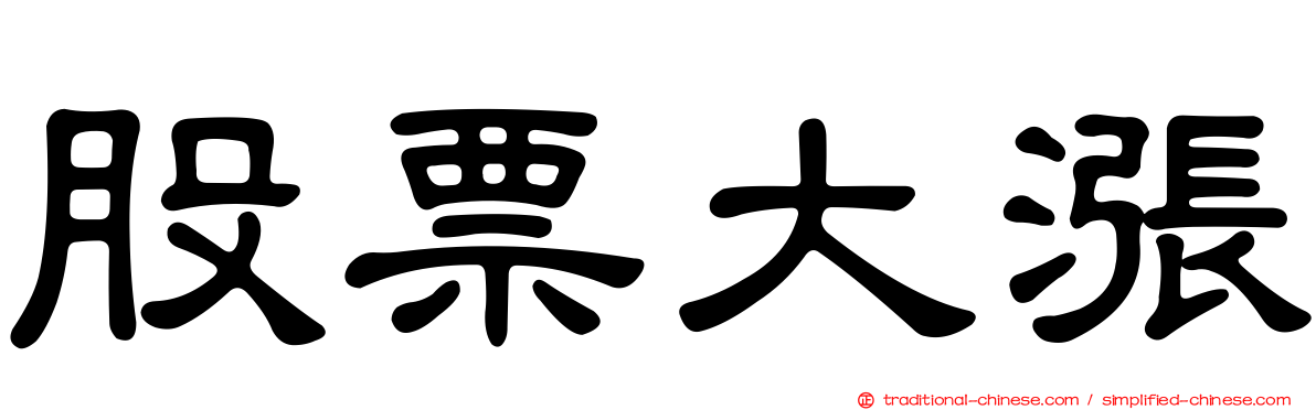 股票大漲