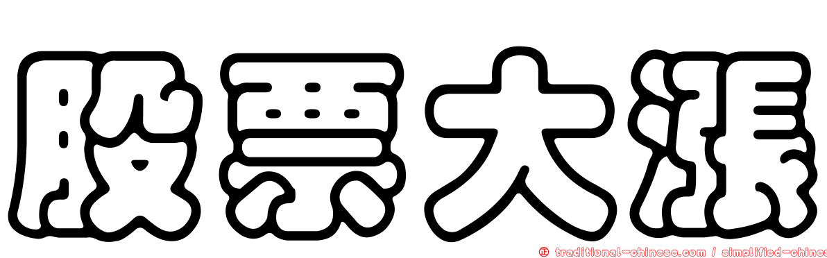 股票大漲