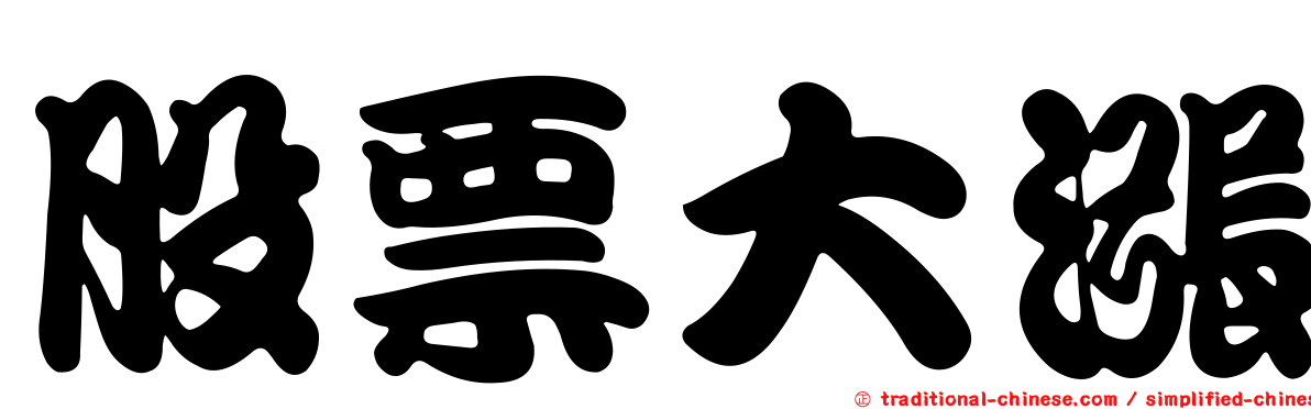 股票大漲