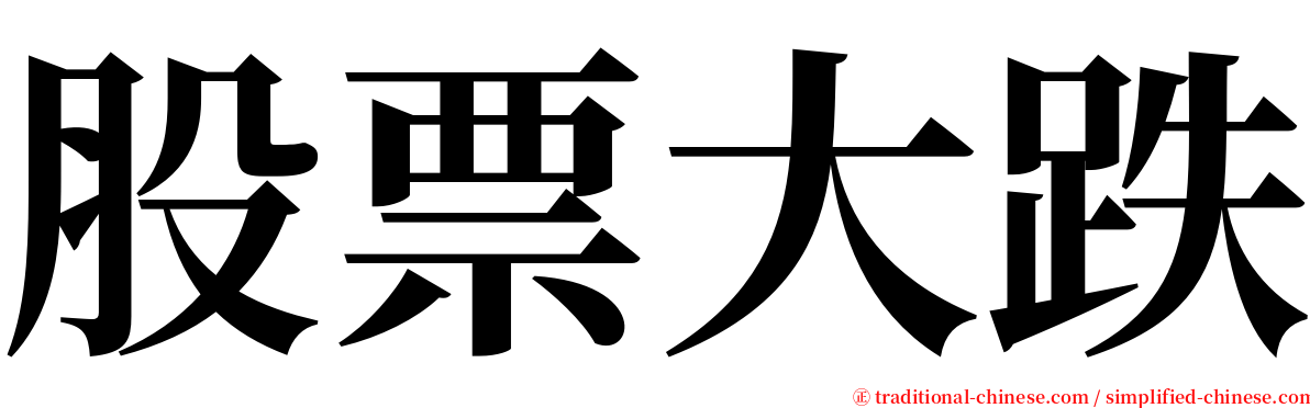 股票大跌 serif font