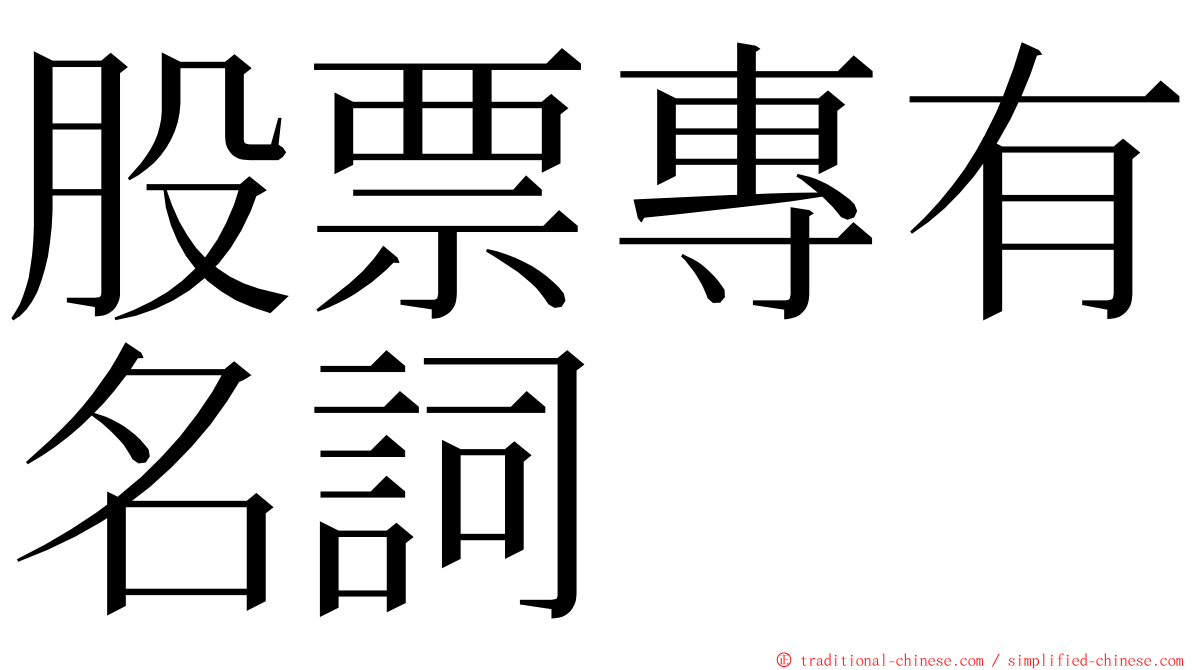 股票專有名詞 ming font