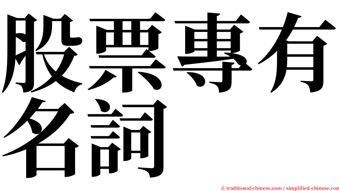 股票專有名詞 serif font