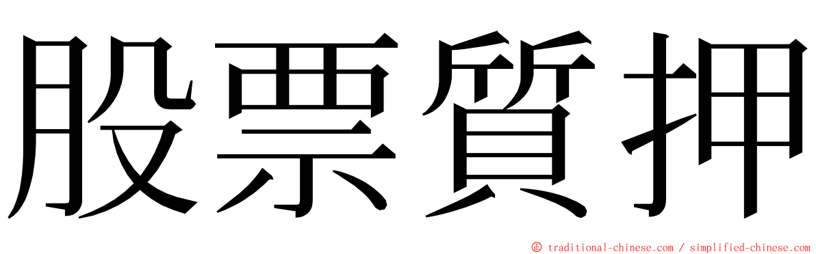 股票質押 ming font