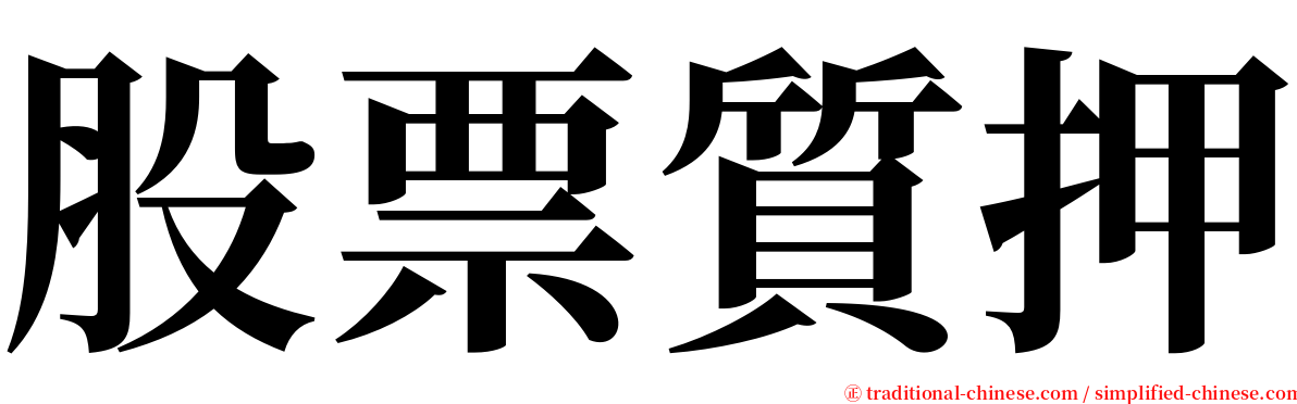 股票質押 serif font
