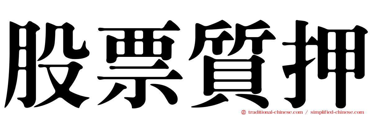 股票質押