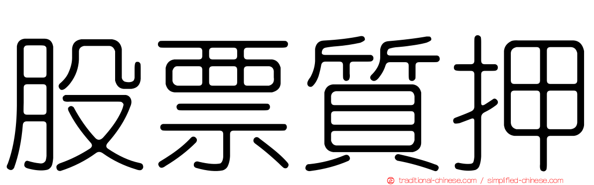 股票質押