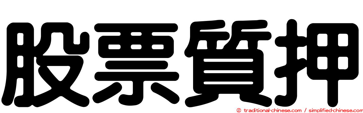 股票質押