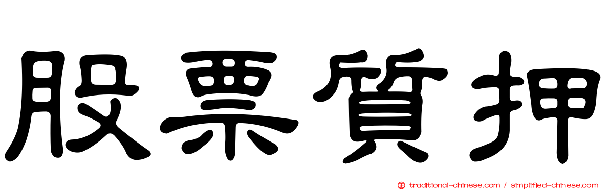 股票質押
