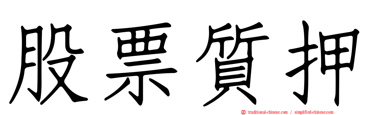 股票質押