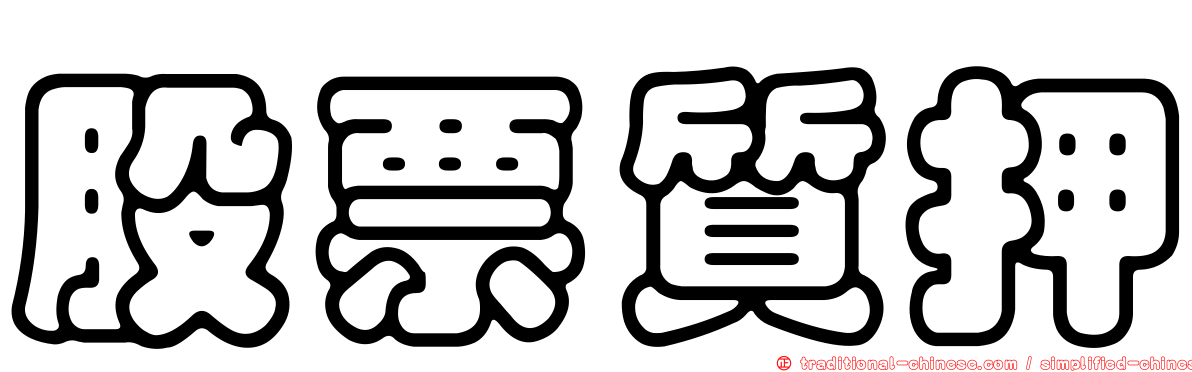 股票質押