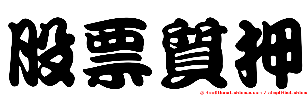 股票質押