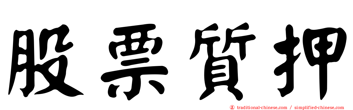 股票質押