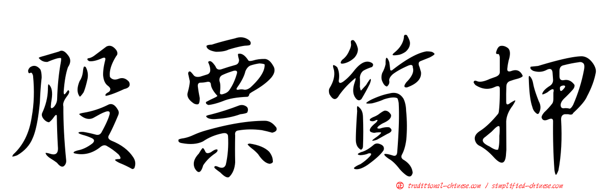股票質押
