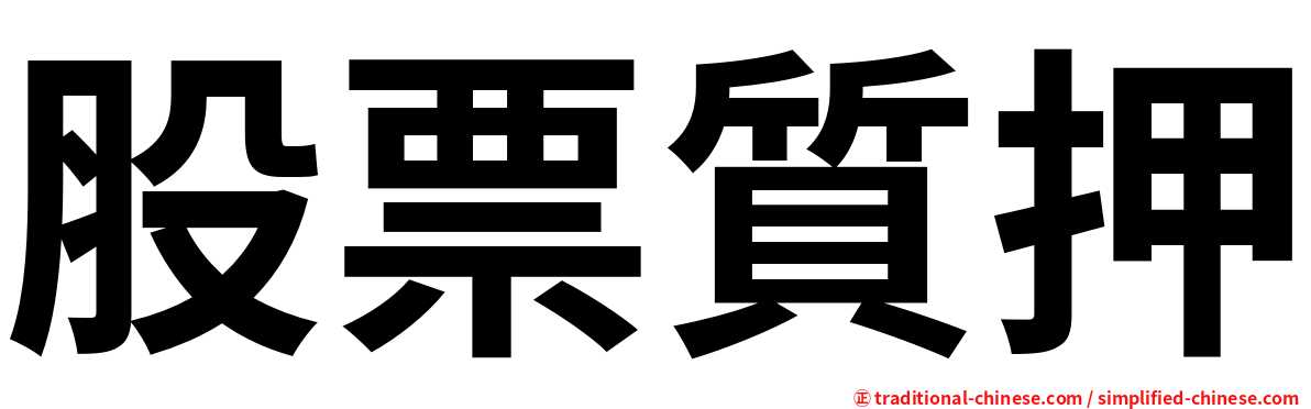 股票質押