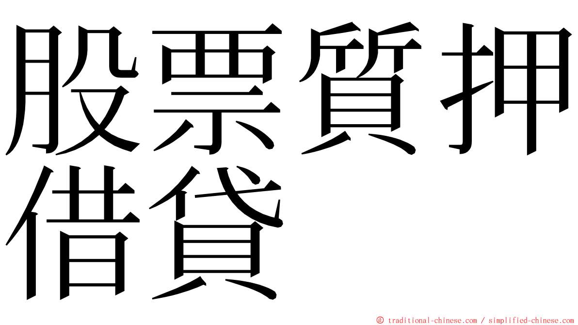 股票質押借貸 ming font