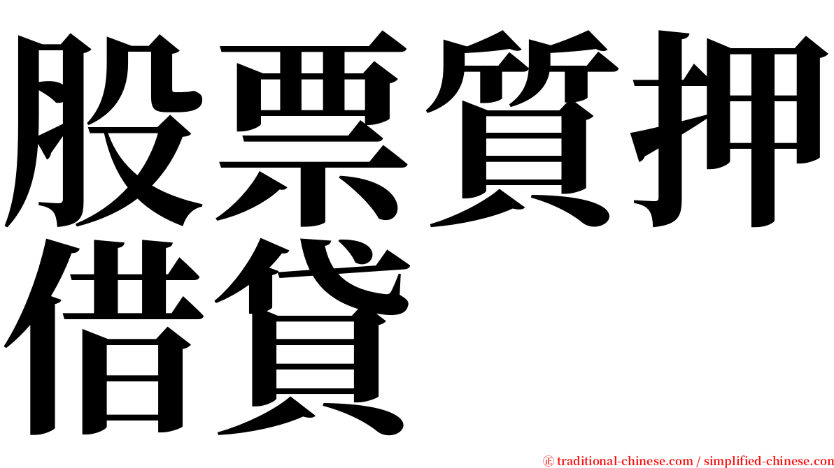 股票質押借貸 serif font