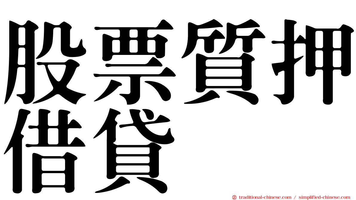 股票質押借貸