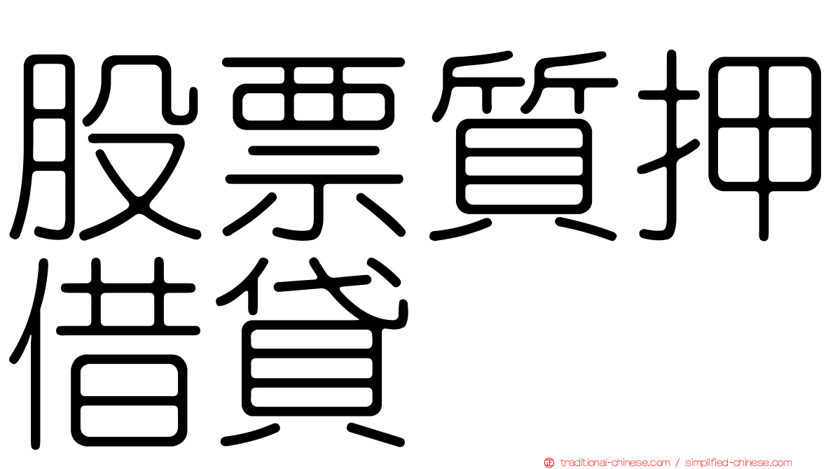 股票質押借貸