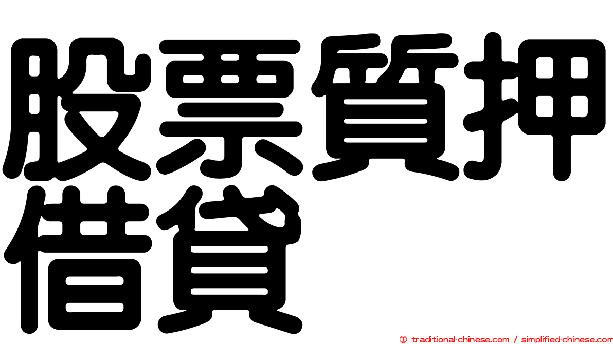 股票質押借貸
