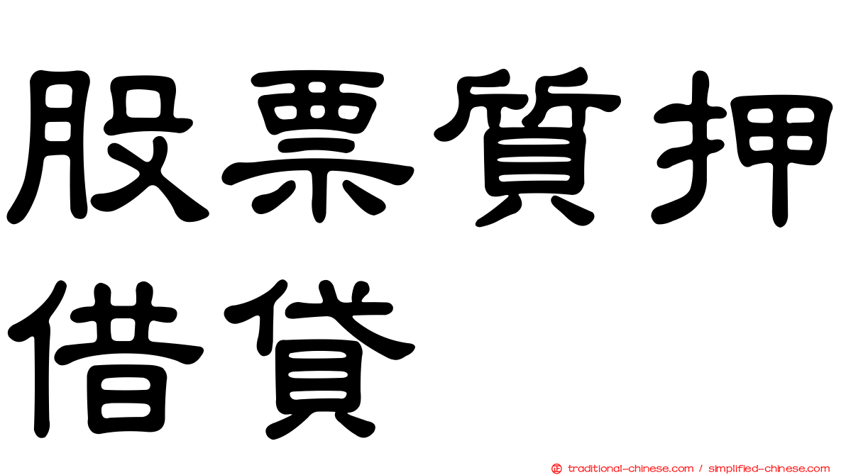 股票質押借貸