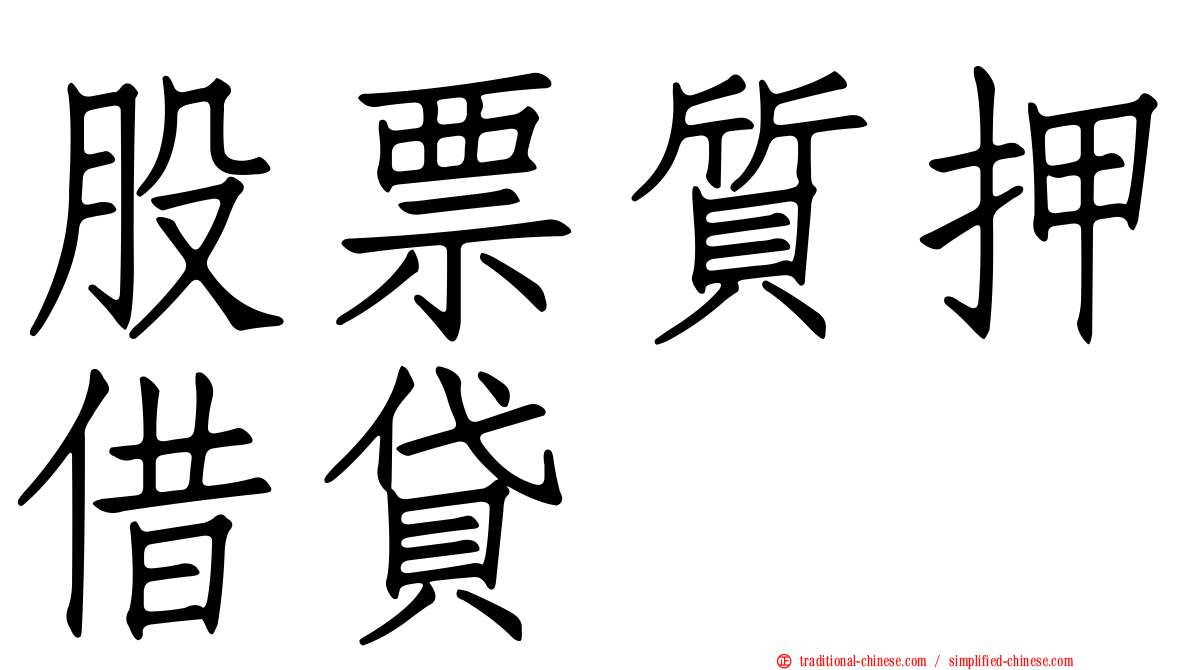 股票質押借貸