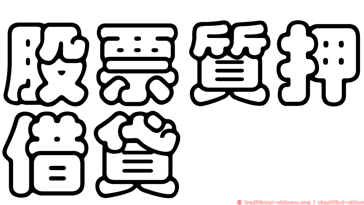 股票質押借貸
