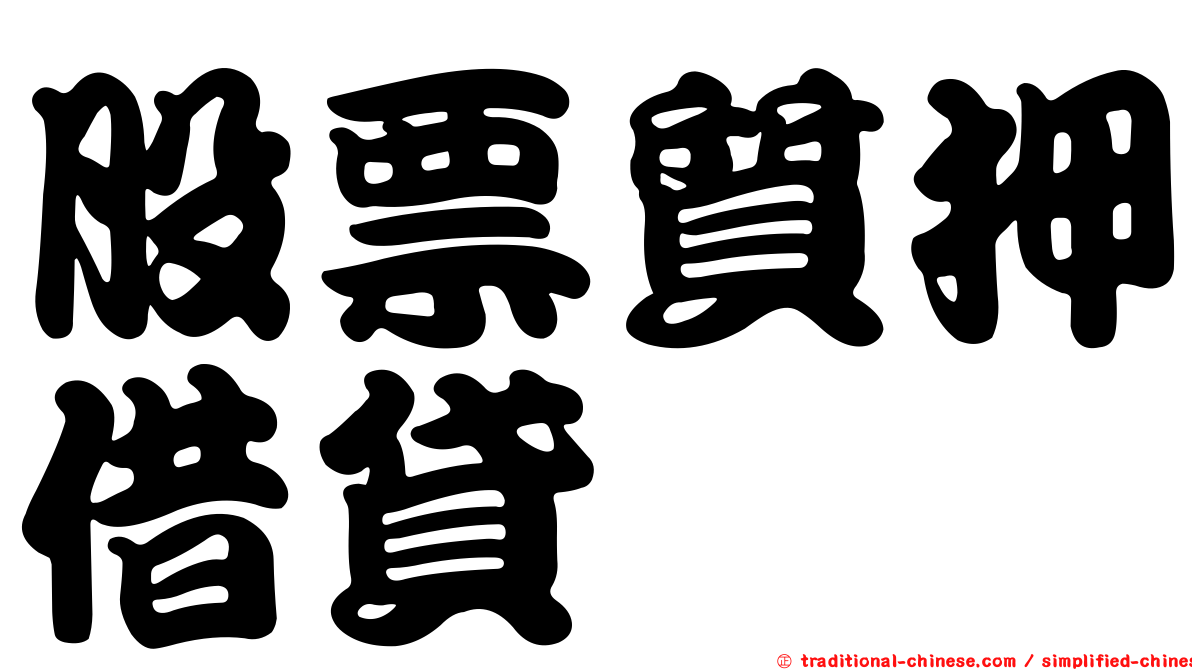 股票質押借貸
