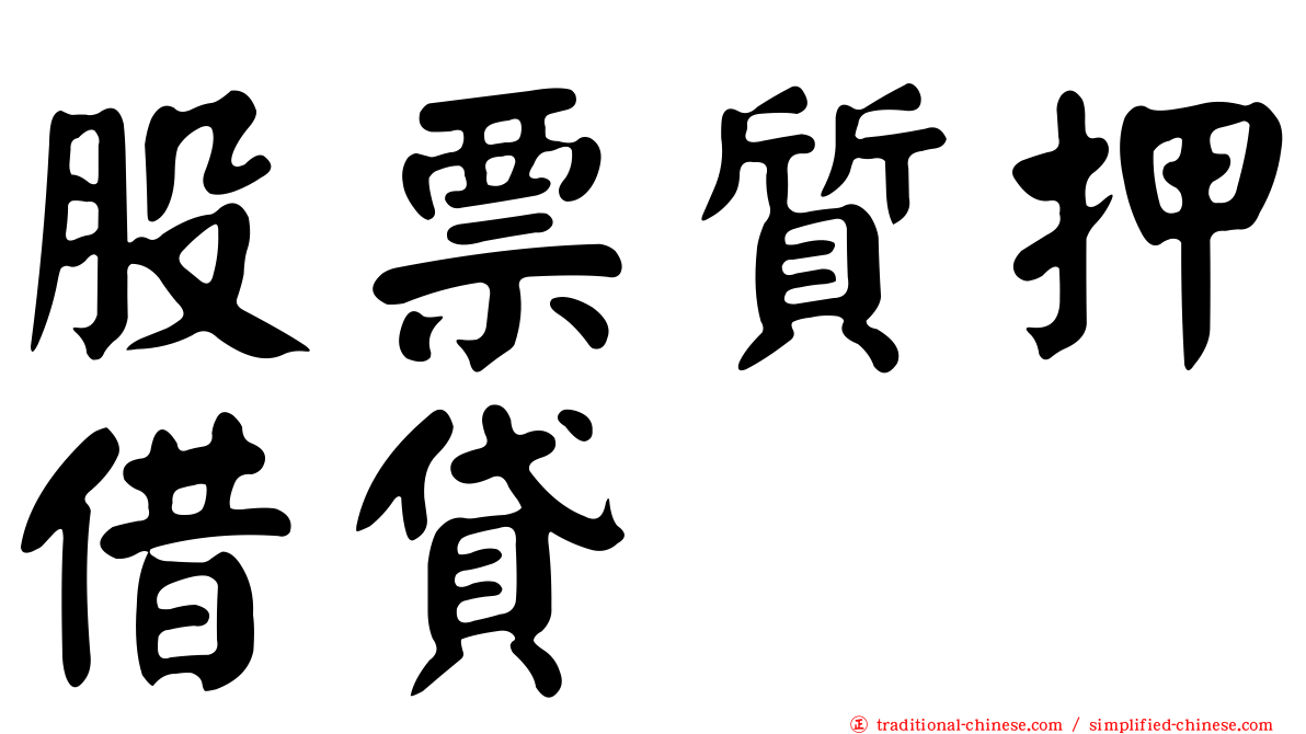 股票質押借貸