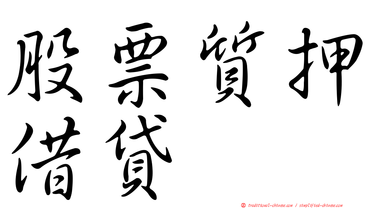 股票質押借貸
