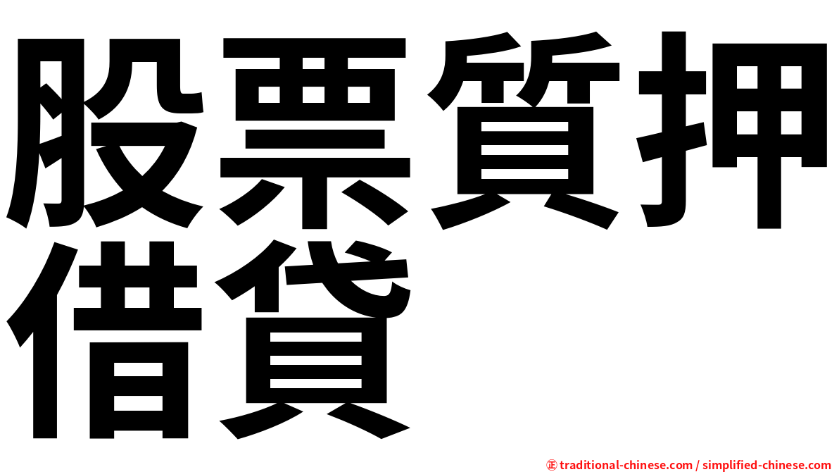 股票質押借貸