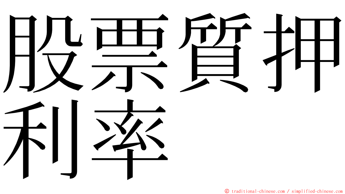 股票質押利率 ming font