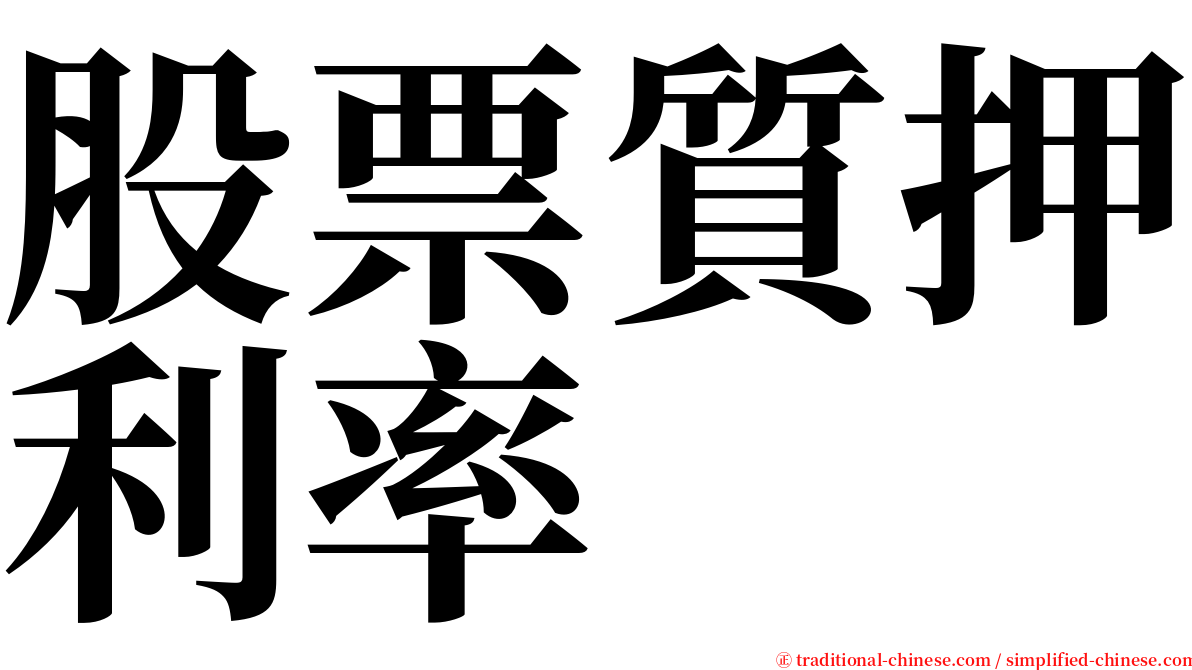 股票質押利率 serif font