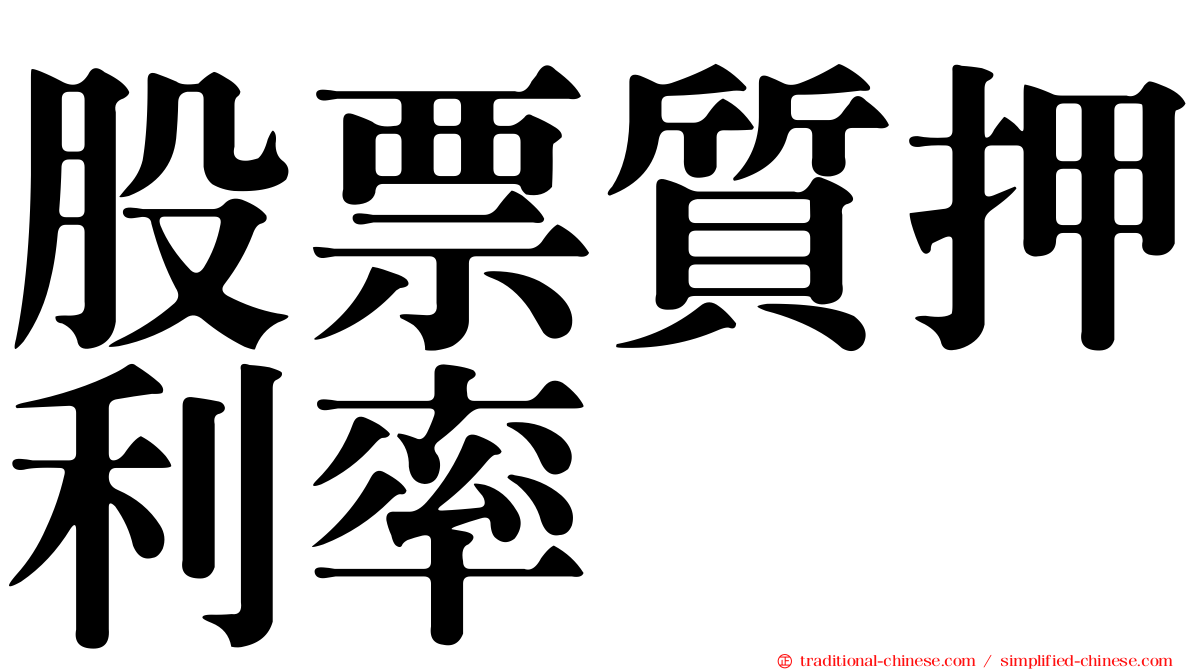 股票質押利率